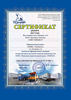 Сертификат Тонар (2017)